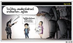 คนเลือกยิ่งลักษณ์มาเป็นนายกฯ...อยู่โน่น