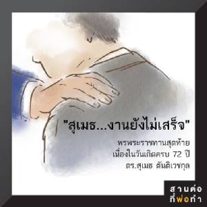 ๗๐ ภาพ ๗๐ คำสอน ตลอด ๗๐ ปี ที่ทรงครองราชย์