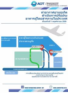 สนามบินภูเก็ตจัดจราจรภายในใหม่ รองรับการปรับปรุงอาคารผู้โดยสารในปท.