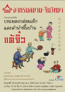 เชิญฟังการบรรยาย "บทเพลงกล่อมเด็กและลำนำพื้นบ้านแต้จิ๋ว" โดย อาศรมสยาม-จีนวิทยา