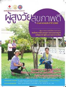 รพ.จุฬาฯ เชิญ “ผู้สูงวัย” ประกวดสุขภาพดี รับโล่พระราชทานในงานกาชาด