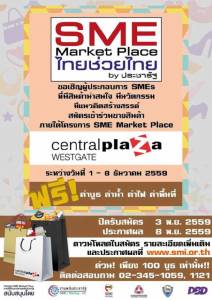 ด่วนเลย! ประชารัฐ เปิดโอกาส SMEเปิดบูทขายสินค้าฟรี