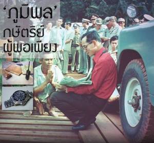 ‘ภูมิพล’ กษัตริย์ผู้พอเพียง