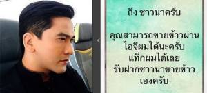 อย่างหล่อ! “ป๋อ” ร่วมด้วยช่วยชาวนา ชวนขายข้าวขายผ่านไอจี-แท็กเฟซตนเองได้เลย