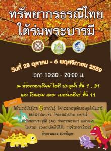เชิญชมนิทรรศการเทิดพระเกียรติ “ทรัพยากรธรณีไทยใต้ร่มพระบารมี”