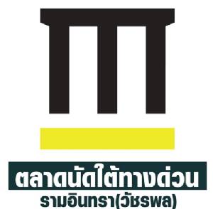 ร่วมช้อปและกิจกรรม “ตลาดนัดใต้ทางด่วน รามอินทรา (วัชรพล)” ทุกศุกร์-อาทิตย์