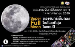 คืนลอยกระทงรอชม “ซูเปอร์ฟูลมูน” จันทร์เต็มดวงเข้าใกล้โลกมากที่สุดในรอบปี