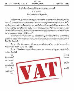 มาแล้ว! ม.44 คงอัตราภาษีมูลค่าเพิ่ม 7% อีก 1 ปีถึง 1 ต.ค. 60