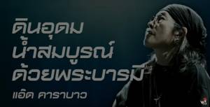 “ดินอุดม น้ำสมบูรณ์ ด้วยพระบารมี” อีกหนึ่งบทเพลงเพื่อพ่อหลวง โดย “แอ๊ด คาราบาว”