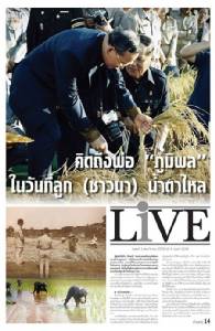 คิดถึงพ่อ "ภูมิพล" ในวันที่ลูก (ชาวนา) น้ำตาไหล