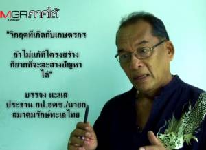 วิกฤตชาวนา ข้าวปลาอาหาร! ความผิดหวังซ้ำซากของประชาชน อะไรคือต้นเหตุ (ชมคลิป)