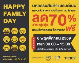 มหกรรม Family Day ส่งแว่น-เลนส์คุณภาพลด 70%