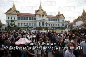 คาดกลางเดือน พ.ย. ทำบัตรคิวออนไลน์ถวายสักการะพระบรมศพเสร็จ