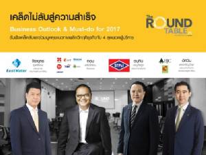 CEO องค์กรชั้นนำ เผยเคล็ดลับจับทิศทางธุรกิจไทยปี 2017
