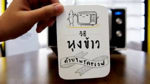 หุงข้าวสมัยใหม่ ใช้ไมโครเวฟ ได้ข้าวสวยร้อนๆ ใน 13 นาที (ชมคลิป)