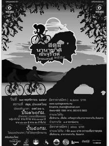 ชมรมจักรยานท่องเที่ยว WE SEE จัดโครงการ Satun International Century Ride Thailand 2016