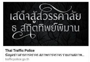 ตร.แนะนำจุดจอดรถรับ-ส่งคนมาถวายบังคมพระบรมศพ 5-6 พ.ย.นี้