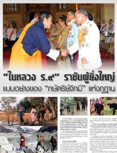 "ในหลวง ร.๙" ราชันผู้ยิ่งใหญ่ แบบอย่างของ "กษัตริย์จิกมี" แห่งภูฏาน