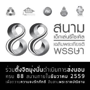 “มูลนิธิพีแอนด์จี” ส่งมอบสนามเด็กเล่นรีไซเคิล 88 สนามถวายเป็นพระราชกุศล