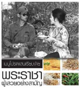 เมนูโปรดแสนเรียบง่าย...พระราชาผู้เสวยอย่างสามัญ
