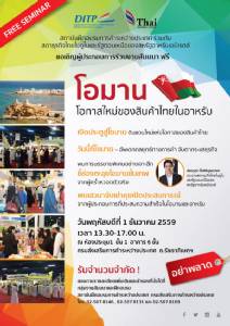 เชิญสัมมนาฟรี  “โอมาน  โอกาสใหม่ของสิน ค้าไทยในอาหรับ”
