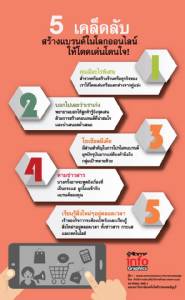 5 เคล็ดลับ สร้างแบรนด์ในโลกออนไลน์ให้โดดเด่นโดนใจ!