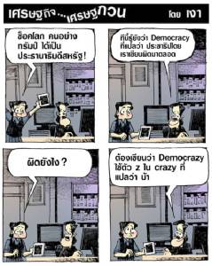 Democrazy จริงๆไม่ได้สะกดผิด