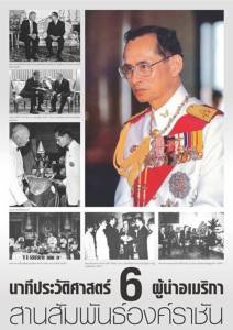นาทีประวัติศาสตร์ 6 ผู้นำอเมริกา สานสัมพันธ์องค์ราชัน