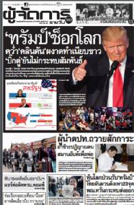 “ทรัมป์”ช็อกโลกคว่ำคลินตันผงาดทำเนียบขาว-‘บิ๊กตู่’ยันไม่กระทบสัมพันธ์