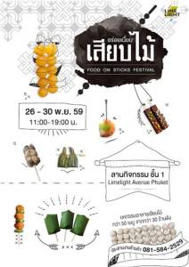 พลาดไม่ได้! อร่อยเนี้ยบ..เสียบไม้ กับอาหารคาวหวาน 26-30 พ.ย.นี้ ที่ไลม์ไลท์อเวนิวภูเก็ต