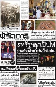 สหรัฐฯลุกเป็นไฟ ประท้วงต้าน “ทรัมป์” ทั่วปท. “โอบามา-คลินตัน” พร้อมร่วมมือ