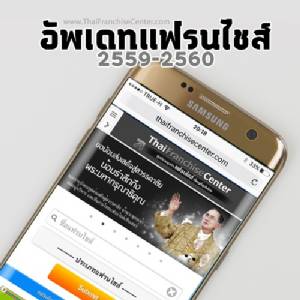 เริ่มแล้ว! โครงการอัปเดทข้อมูลแฟรนไชส์ 2559