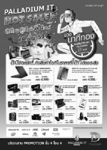 “พาลาเดียม” นำทัพสินค้าไอทีลดสูงสุด 70% วันเสาร์ที่ 19 พ.ย.59