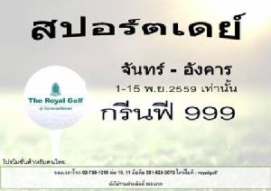 รอยัลกอล์ฟมีโปรโมชันถึง 15 พ.ย.