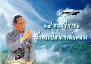 “สายฝน” ในวัน “ฝนหลวง”