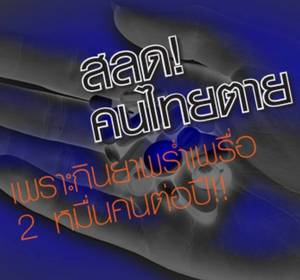 สลด! คนไทยตายเพราะกินยาพร่ำเพรื่อ 2 หมื่นคนต่อปี!!