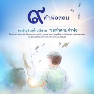 ชวนชาวเน็ตร่วมตั้งปณิธานเดินตามรอยพ่อ พร้อมแชร์ ๙ คำสอนตั้งเป็นคำสัญญาดำเนินชีวิต