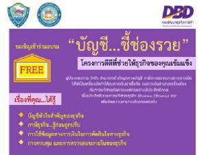 กรมพัฒนาธุรกิจการค้า จัดอบรม "บัญชี...ชี้ช่องรวย"