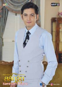 "หนุ่ม ศรราม" ปลื้ม แฟนละครรอชม "สลักจิต"