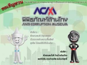 “นายโปร่งใส-นายจ้องโกง” ป.ป.ช.โชว์ชื่อชนะเลิศมาสคอตปราบโกง