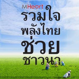 “เดอะมอลล์” จัดงาน “MHeart รวมใจ แสดงพลังไทย ช่วยชาวนา”