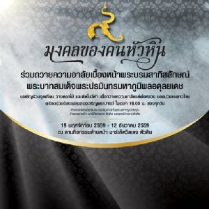 ขอเชิญชวนคนหัวหิน ร่วมถวายความอาลัย