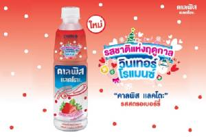 “คาลพิส แลคโตะ” แนะนำ “ลิมิเต็ด เอดิชั่น” รสชาติแห่งฤดูกาล