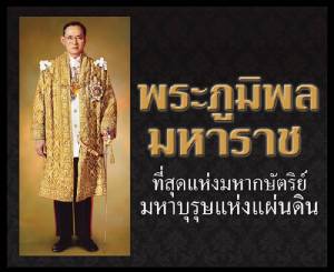 “พระภูมิพลมหาราช” ที่สุดแห่งมหากษัตริย์-มหาบุรุษแห่งแผ่นดิน