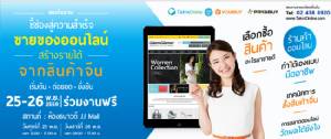 ชวนร่วมเติมความรู้ หาช่องทางสู่ความสำเร็จค้าออนไลน์