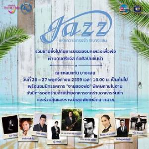 “งานของพ่อ” แสนสุขเตรียมจัด Jazz ในความทรงจำ @บางแสน