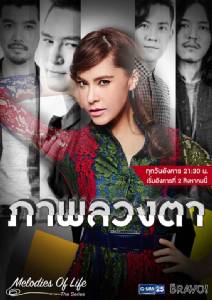 Melodies of Life ตอน ภาพลวงตา ตอนที่ 12 (ตอนจบ)