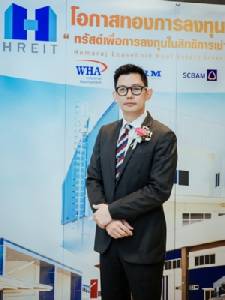 HREIT ปลื้มนักลงทุนแห่จองซื้อกองทรัสต์เกลี้ยง