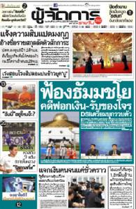 ฟ้องธัมมชโย  คดีฟอกเงิน-รับของโจร DSIเตรียมบุกรวบตัว