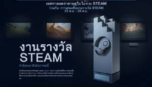 Steam ประเดิมจัดงานมอบรางวัลเกมเด่น ที่ผู้เล่นมีสิทธิ์เลือก